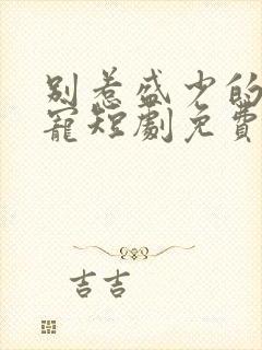 别惹盛少的心尖宠短剧免费观看