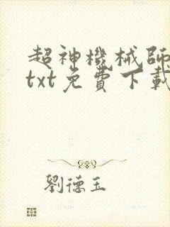 超神机械师小说txt免费下载封面