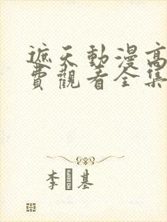 遮天动漫高清免费观看全集