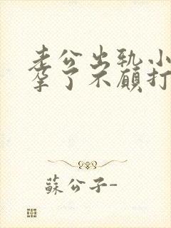 老公出轨小三怀孕了不愿打掉我该怎么办