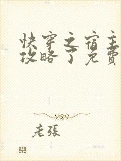 快穿之宿主又被攻略了免费