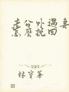 老公外遇妻子该怎么挽回