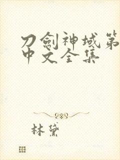 刀剑神域第二季中文全集