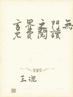 玄界之门无弹窗免费阅读