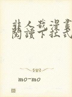 非人哉漫画免费阅读下拉式六漫画