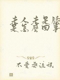 老人老是膝盖疼是怎么回事