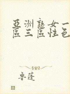 亚洲熟女一区二区三区性色录像封面