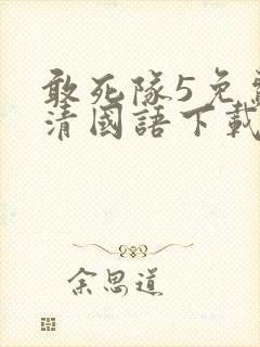 敢死队5免费高清国语下载