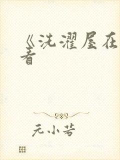 《洗濯屋在线观看