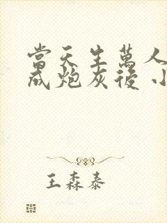 当天生万人迷穿成炮灰后 小说