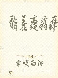 欧美高清在线视频在线99精品封面