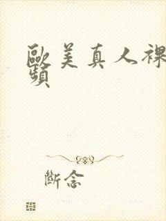 欧美真人裸体视频封面