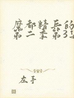 魔都精兵的奴隶第二季第3集