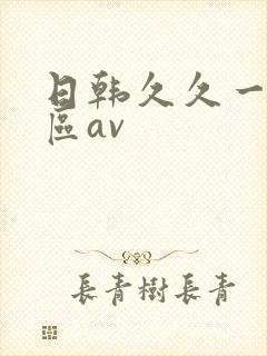 日韩久久一区二区av