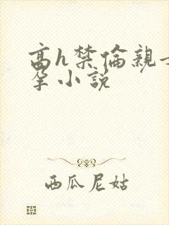 高h禁伦亲女受孕小说