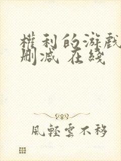 权利的游戏 未删减 在线