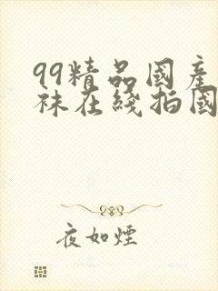 99精品国产丝袜在线拍国语91