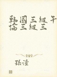 韩国三级午夜理伦三级三