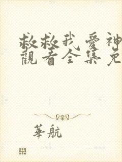 救救我爱神在线观看全集免费高清