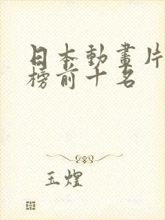 日本动画片排行榜前十名