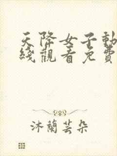 天降女子动漫在线观看免费高清全集