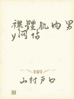 裸体肌肉男gay网站