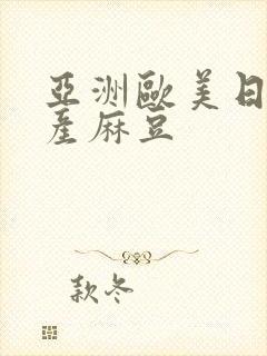 亚洲欧美日韩国产麻豆封面