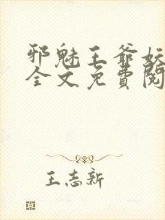 邪魅王爷妖娆妃全文免费阅读