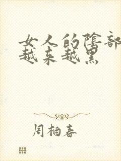 女人的阴部怎么越来越黑