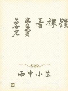 免费看裸体网站免费