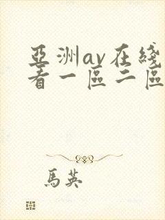 亚洲av在线观看一区二区封面