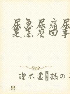 尿急尿痛尿出血是怎么回事封面