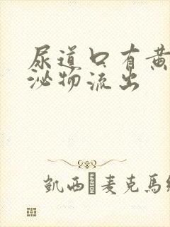 尿道口有黄色分泌物流出封面