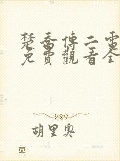 楚乔传二电视剧免费观看全集高清