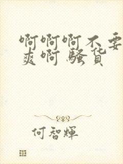 啊啊啊不要了好爽啊 骚货