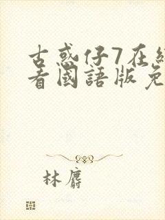 古惑仔7在线观看国语版免费观看