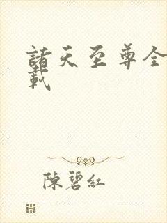 诸天至尊全文下载