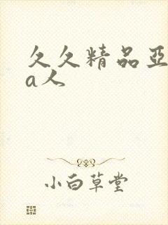 久久精品亚洲成a人