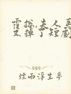 霍总,夫人马甲又掉了短剧免费看