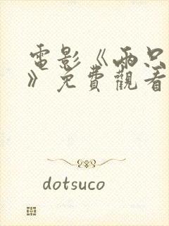 电影《两只老虎》免费观看封面