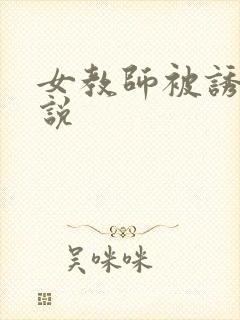 女教师被诱奸小说