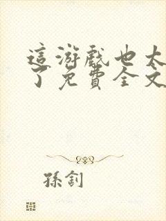 这游戏也太真实了免费全文阅读5200