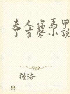 夫人你马甲又掉了有声小说在线听