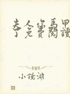 夫人你马甲又掉了免费阅读小说