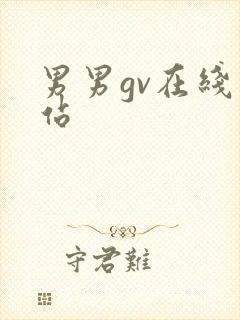 男男gv在线网站封面