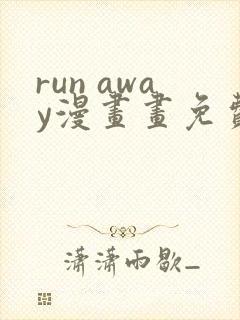 run away漫画画免费读漫画下拉式土豪漫画83