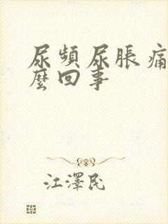 尿频尿胀痛是怎么回事