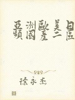 亚洲欧美日韩视频国产二区