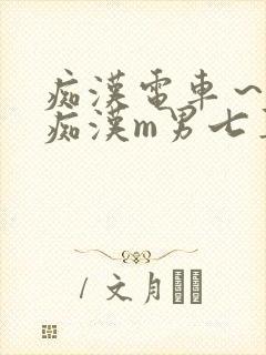 痴汉电车～人妻痴汉m男七草