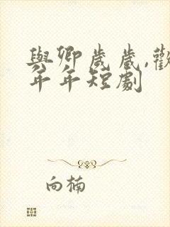 与卿岁岁,欢意年年短剧封面